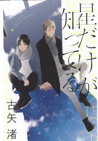 Hoshi Dake Ga shitteru