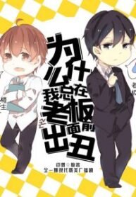 WHY DO I ALWAYS MORTIFY MYSELF IN FRONT OF MY BOSS – NOVEL